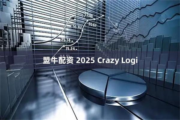 盟牛配资 2025 Crazy Logi