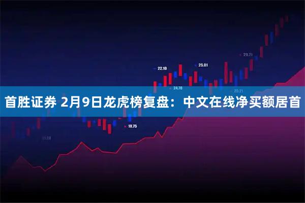 首胜证券 2月9日龙虎榜复盘：中文在线净买额居首